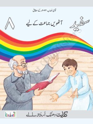 Safaid Book 8 – Kifayat Dhanak Urdu Silsila