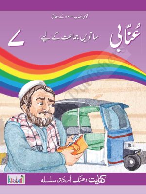 Unabi Book 7 – Kifayat Dhanak Urdu Silsila