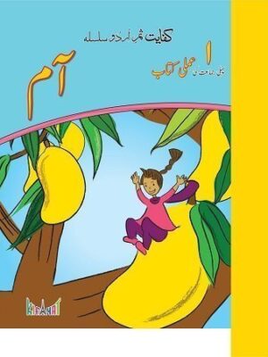 Kifayat Samar Urdu Silsila Aam Amli Kitab (Book 1)