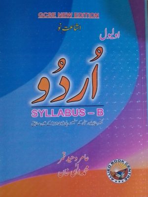 O Level Urdu Syllabus B by Amir Waheed New Edtion