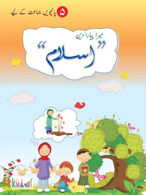 Mera Pyara Deen Islam 5– Kifayat